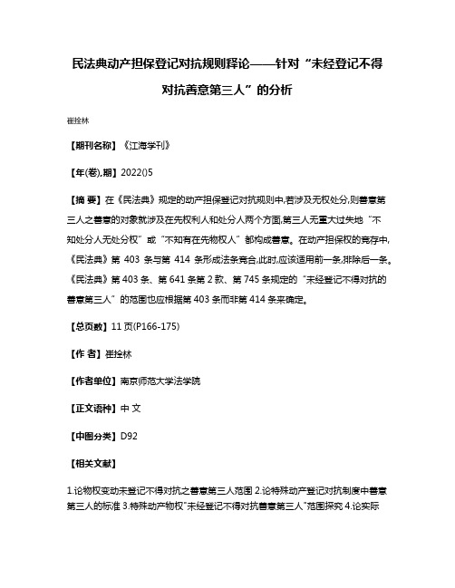 民法典动产担保登记对抗规则释论——针对“未经登记不得对抗善意第三人”的分析