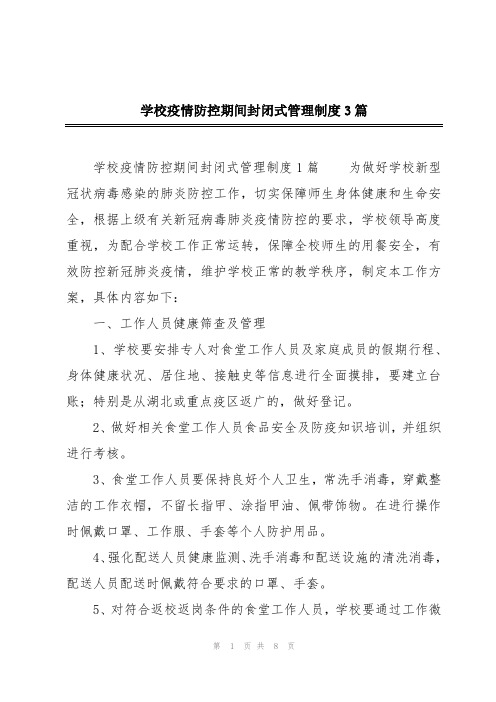 学校疫情防控期间封闭式管理制度3篇