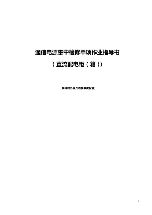 直流配电柜(箱)集中检修单项作业指导书(接地线外观及连接强度检查)