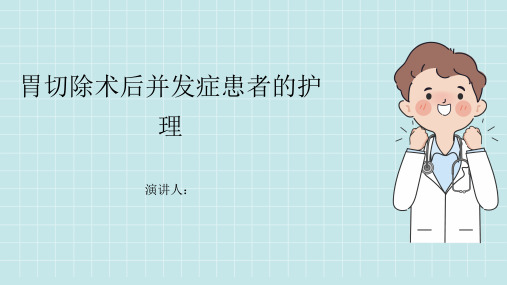 胃切除术后并发症患者的护理PPT课件