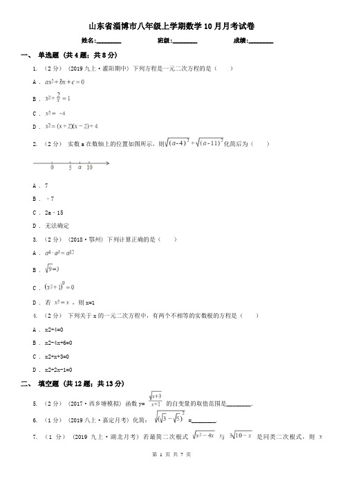 山东省淄博市八年级上学期数学10月月考试卷