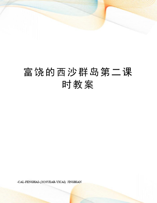 富饶的西沙群岛第二课时教案