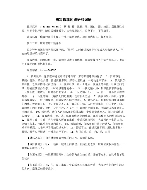 描写狐狸的成语和词语