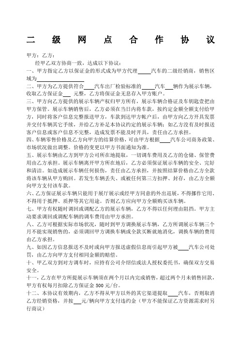 汽车二级网点合作协议