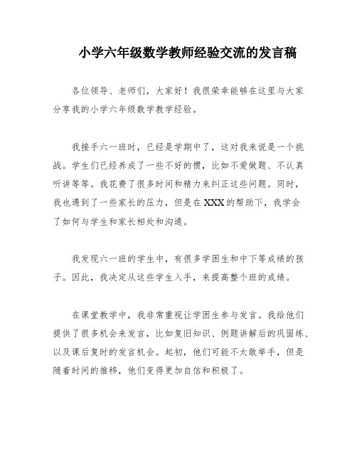 小学六年级数学教师经验交流的发言稿