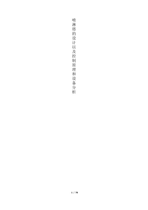 喷淋塔的设计以及设备原理