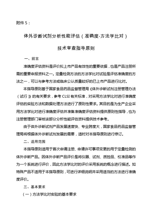 体外诊断试剂分析性能评估 准确度 方法学比对 技术审查指导原则