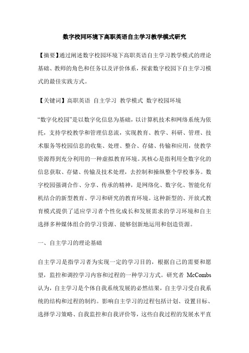 数字校同环境下高职英语自主学习教学模式研究