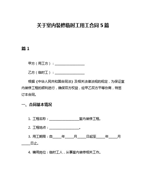 关于室内装修临时工用工合同5篇