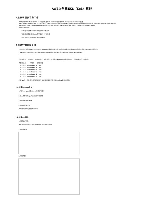 AWS上创建EKS（K8S）集群