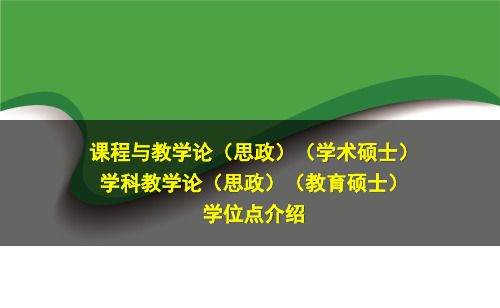 课程与教学论(思政)(学术硕士)