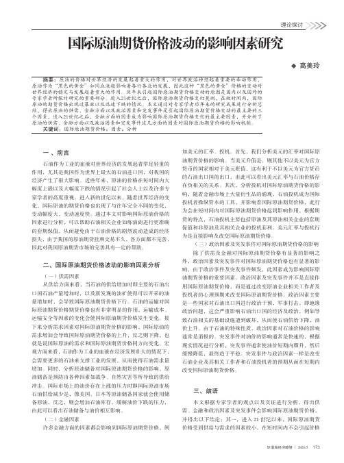 国际原油期货价格波动的影响因素研究