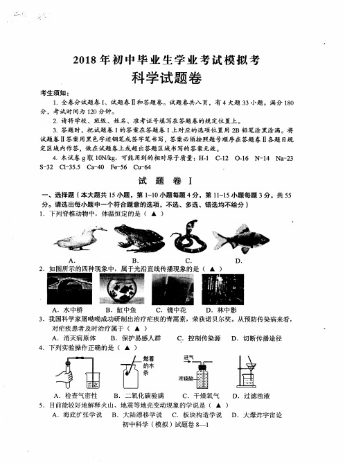  浙江省余姚市2018年初中毕业生学业考试科学模拟试题(含答案)