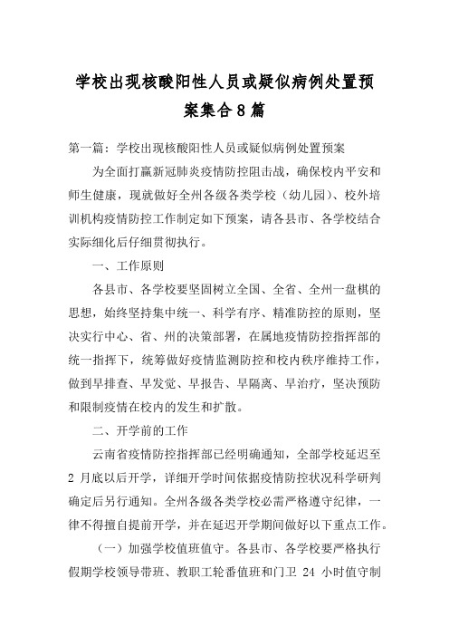 学校出现核酸阳性人员或疑似病例处置预案集合8篇