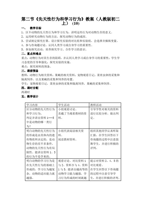 第二节《先天性行为和学习行为》教案(人教版初二上) (10)