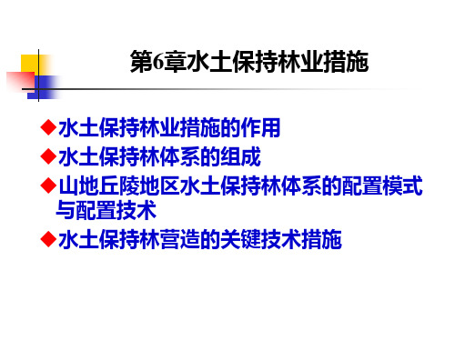 6-水土保持生物措施