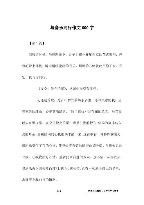 与音乐同行作文600字