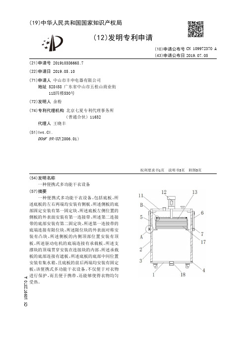 【CN109972370A】一种便携式多功能干衣设备【专利】