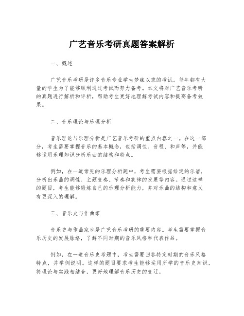 广艺音乐考研真题答案解析