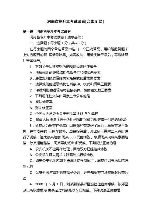 河南省专升本考试试卷[合集5篇]