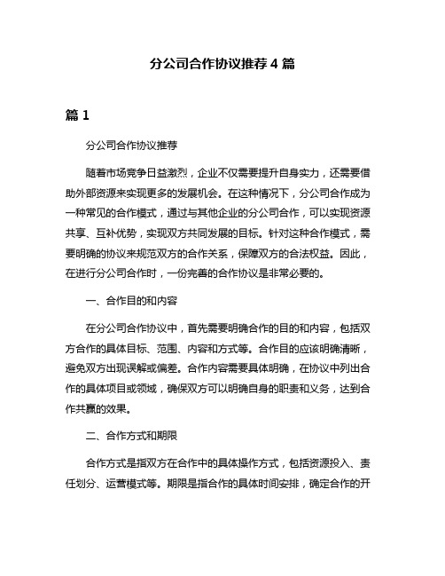 分公司合作协议推荐4篇