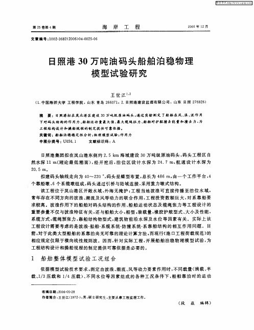 日照港30万吨油码头船舶泊稳物理模型试验研究