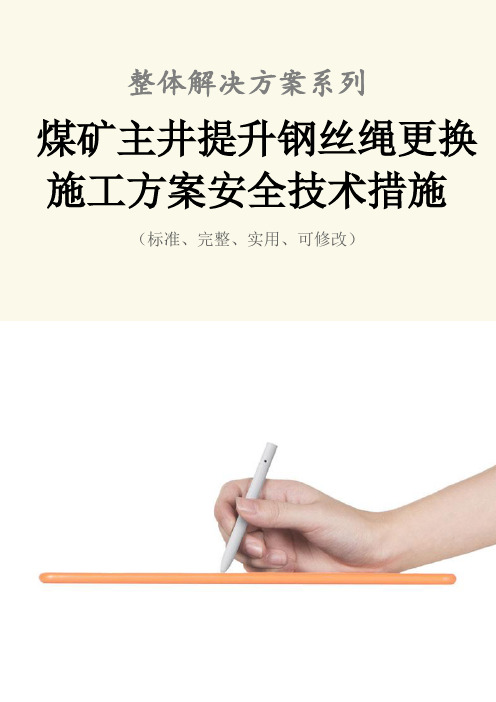 煤矿主井提升钢丝绳更换施工方案安全技术措施范本