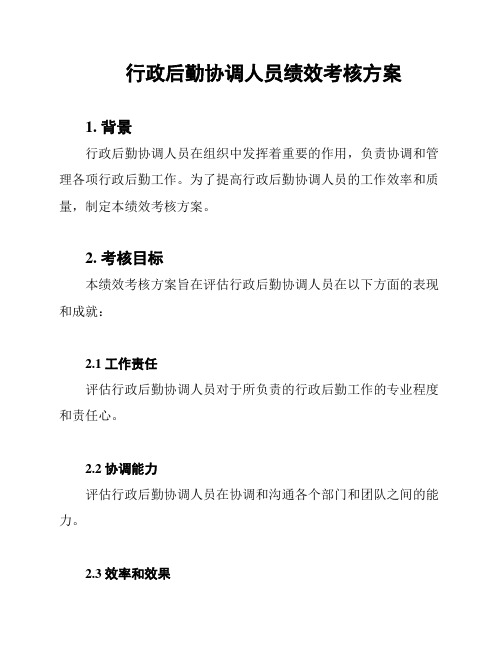 行政后勤协调人员绩效考核方案