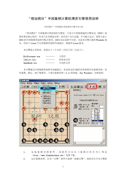 “理治棋壮”中国象棋计算机博弈引擎使用说明