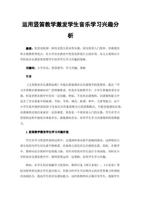 运用竖笛教学激发学生音乐学习兴趣分析