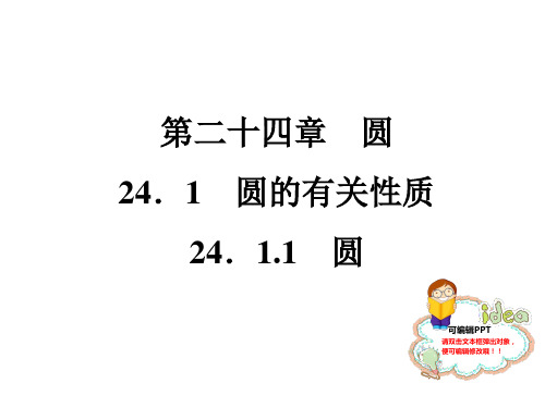 24.1.1 圆-2020秋人教版九年级数学全一册习题课件(共20张PPT)