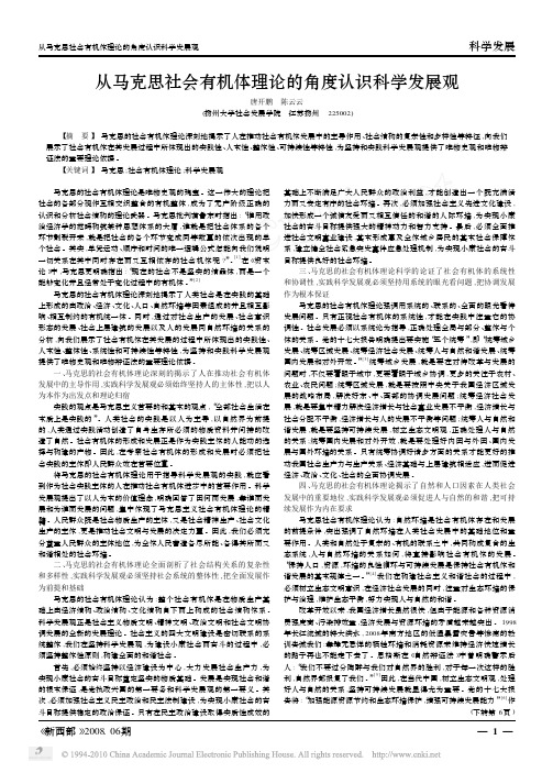 从马克思社会有机体理论的角度认识科学发展观