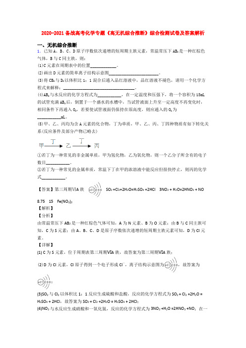 2020-2021备战高考化学专题《高无机综合推断》综合检测试卷及答案解析