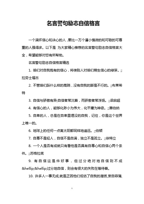 名言警句励志自信格言