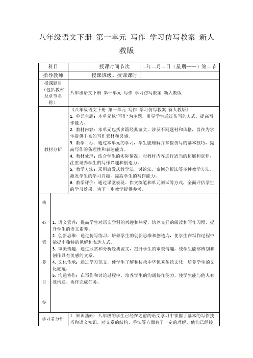 八年级语文下册第一单元写作学习仿写教案新人教版