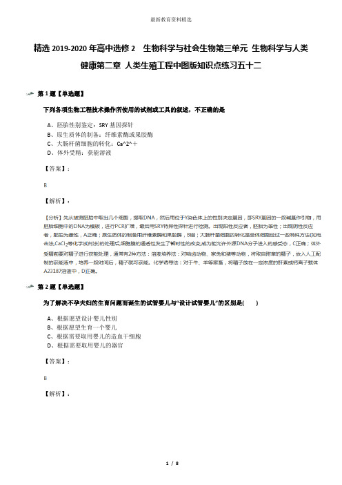 精选2019-2020年高中选修2  生物科学与社会生物第三单元 生物科学与人类健康第二章 人类生殖工程中图版知识