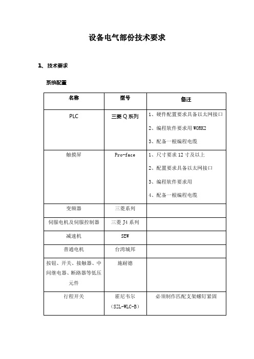 设备电气部份技术要求