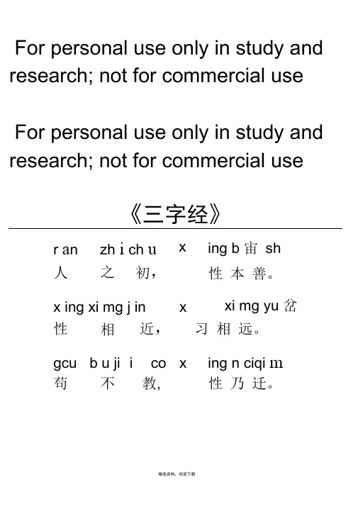 三字经全文带拼音(全)