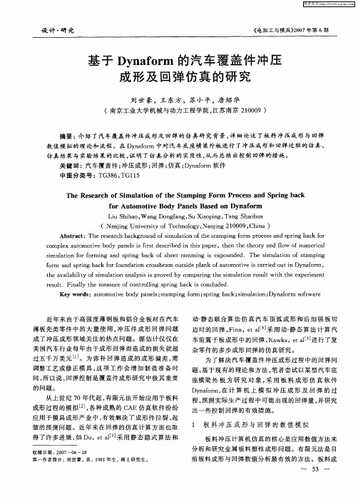 基于Dynaform的汽车覆盖件冲压成形及回弹仿真的研究