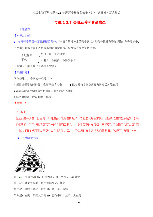 七级生物下册专题4.2.3合理营养和食品安全(讲)(含解析)新人教版