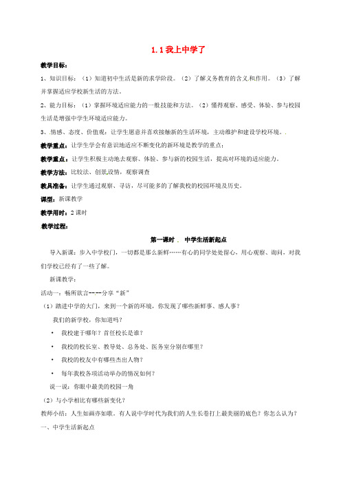 七年级政治上册1.1中学生活新起点教案粤教版(道德与法治)