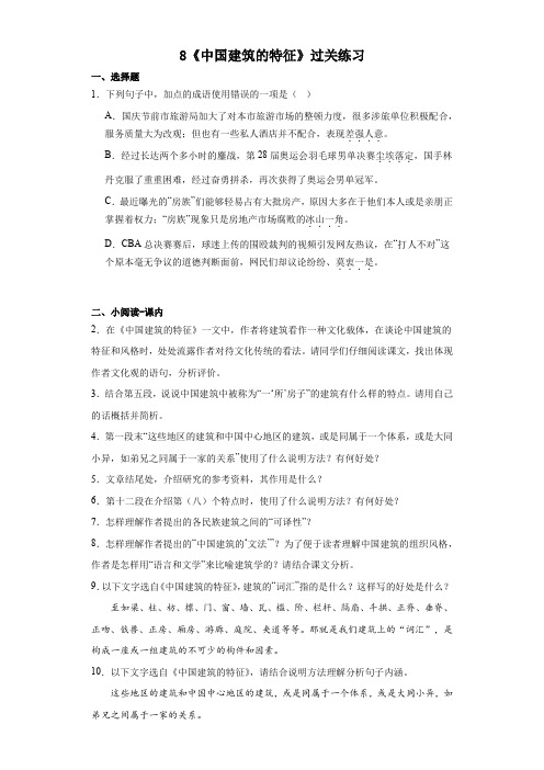 8《中国建筑的特征》过关练习 统编版高中语文必修下册