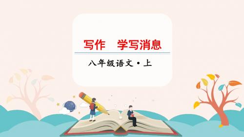 部编版八年级语文上册写作《学写消息》优质课件(共39张PPT)