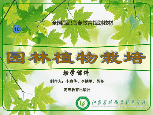 园林植物栽培(周兴元)助学课件