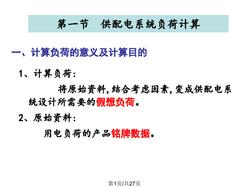 供配电系统的负荷计算与无功功率补偿