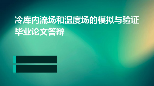 冷库内流场和温度场的模拟与验证毕业论文答辩