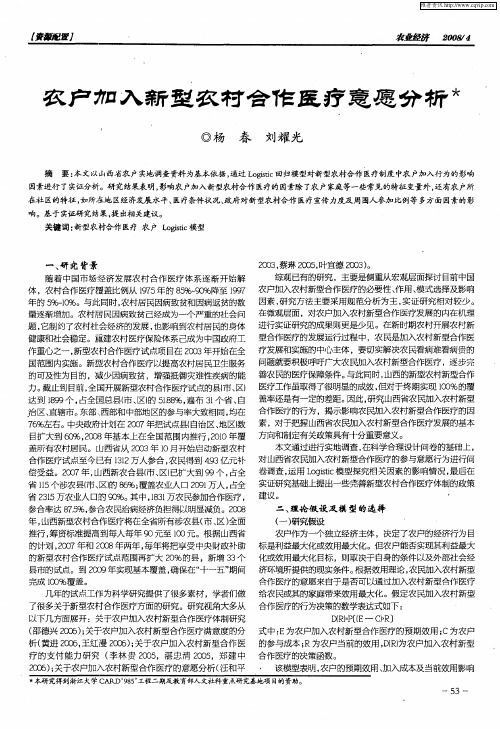 农户加入新型农村合作医疗意愿分析