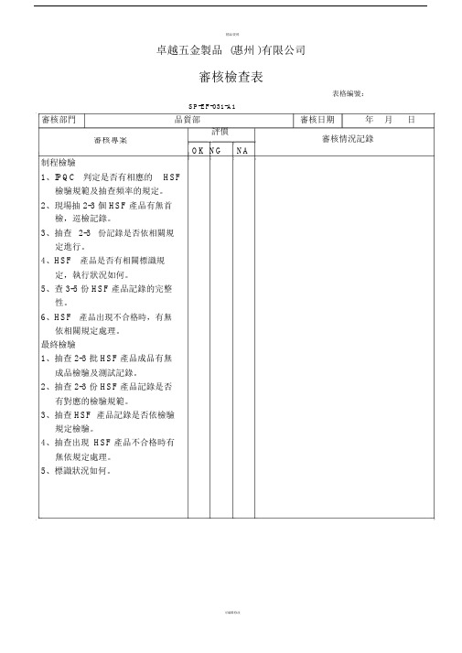 HSF审核检查标准表格.doc