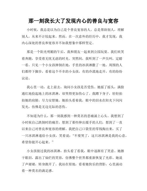 那一刻我长大了发现内心的善良与宽容