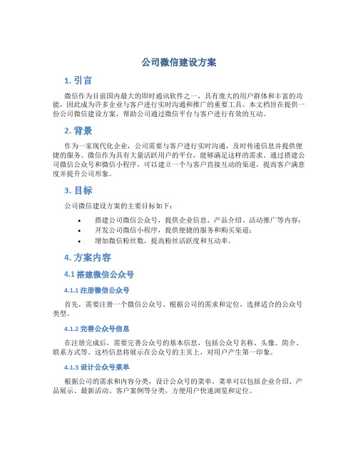 公司微信建设方案